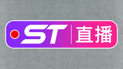 st站在线直播